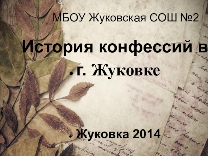 МБОУ Жуковская СОШ №2История конфессий в г. Жуковке