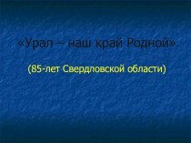 Презентация 85 лет Свердловской области