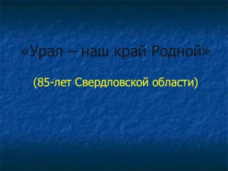 Презентация 85 лет Свердловской области