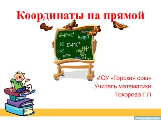 Презентация по математике на тему Координаты на прямой (6 класс)