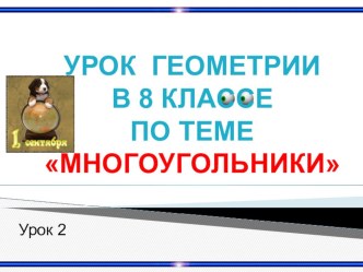 Презентация к уроку на тему Многоугольники урок 2 (8 класс)