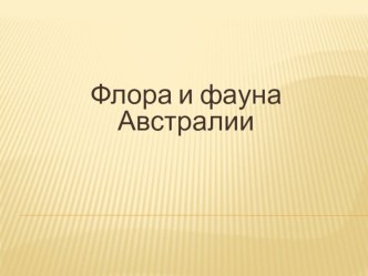 Презентация по географии Фларо и фауна