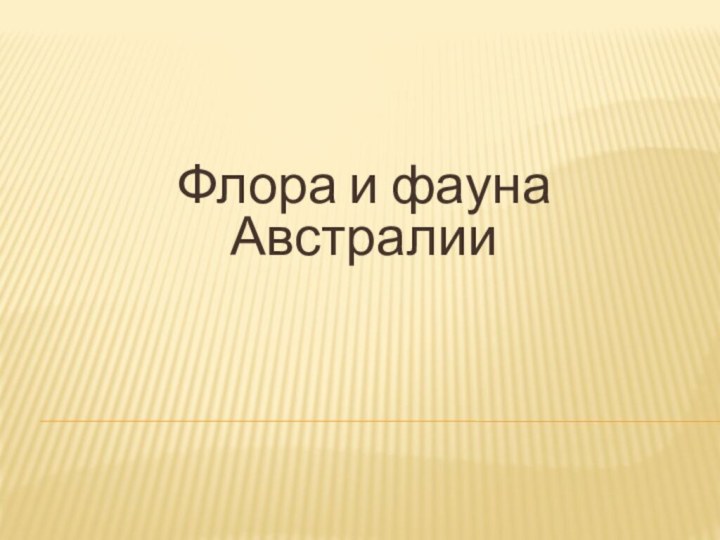 Флора и фауна Австралии