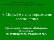 Исследование Мокрый  метод определения состава почвы