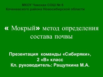 Исследование Мокрый  метод определения состава почвы