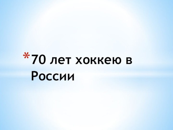 70 лет хоккею в России