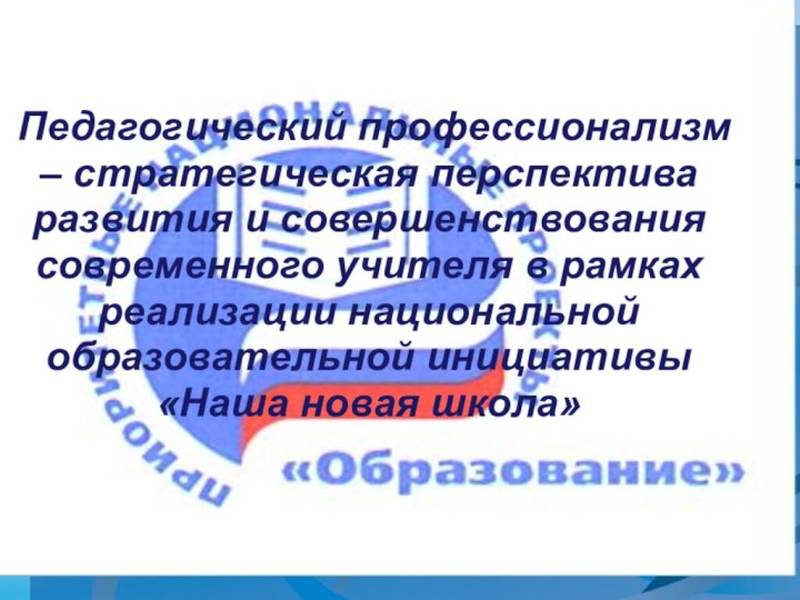  Педагогический профессионализм – стратегическая перспектива развития и совершенствования современного учителя в рамках