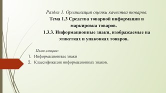 Презентация к лекции на тему Информационные знаки, изображаемые на этикетках и упаковках товаров.