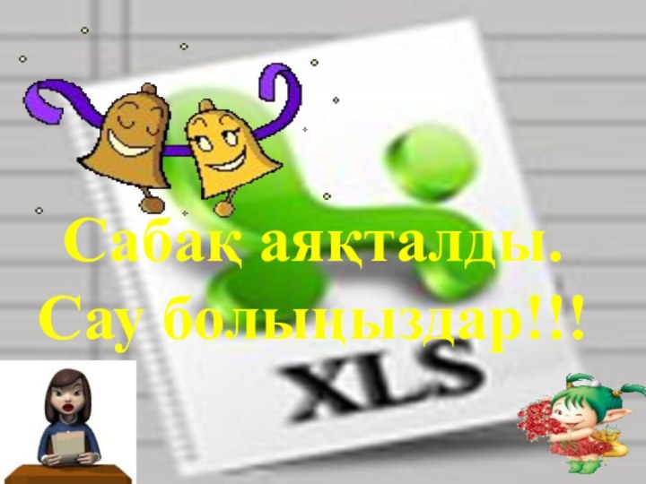 Сабақ аяқталды.Сау болыңыздар!!!