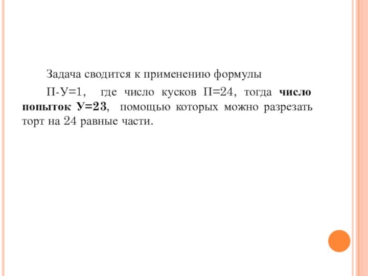 Задача сводится к применению формулы П-У=1, где число кусков П=24, тогда число