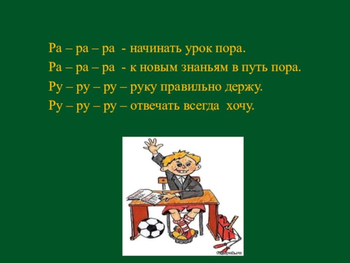 Ра – ра – ра - начинать урок пора.Ра – ра –