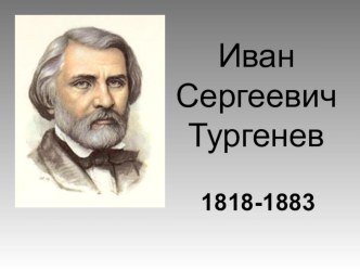 И.С.Тургенев. Сведения из биографии. Роман Отцы и дети.