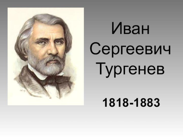 Иван  Сергеевич Тургенев1818-1883