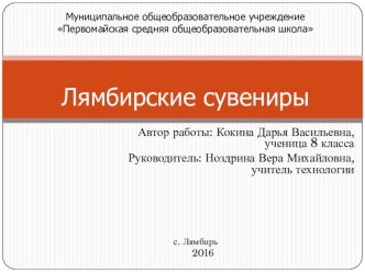 Презентация по технологии на тему Лямбирские сувениры