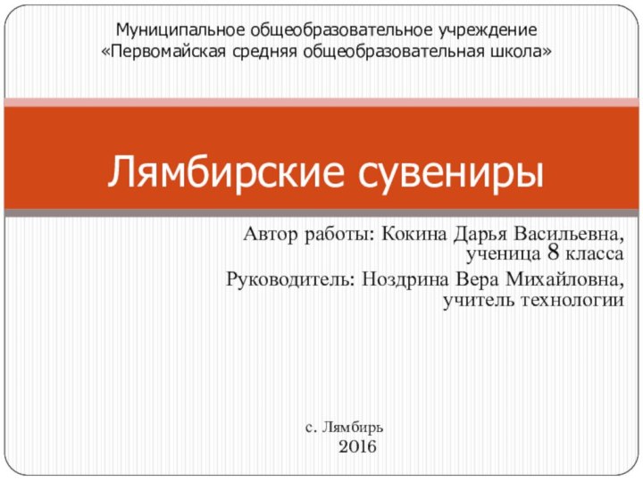 Автор работы: Кокина Дарья Васильевна, ученица 8 класса