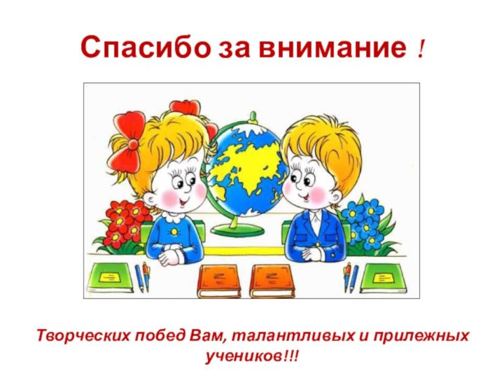 Спасибо за внимание !Творческих побед Вам, талантливых и прилежных учеников!!!