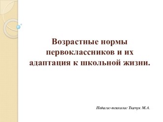 Презентация Возрастные нормы первоклассников и их адаптация к школьной жизни