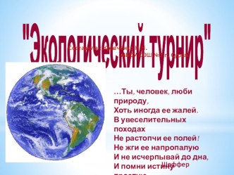 Презентация по биологии 6 класс.  Экологический турнир