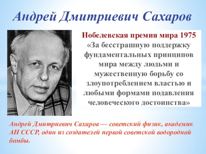 Андрей Дмитриевич СахаровАндрей Дмитриевич Сахаров — советский физик, академик АН СССР, один