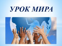 Презентация Урок Мира 11 класс