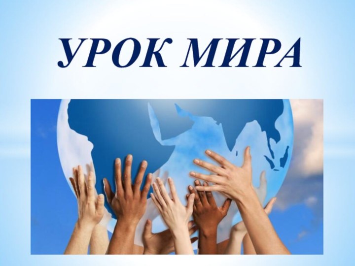 УРОК МИРА