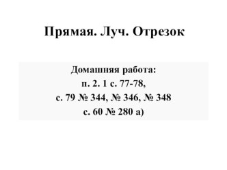 Презентация по математике на тему Прямая. Луч. Отрезок