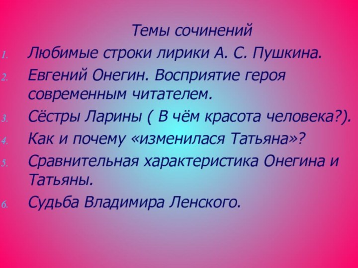 Темы сочинений