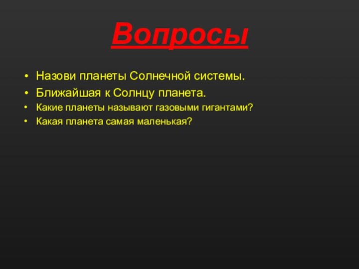 ВопросыНазови планеты Солнечной системы.Ближайшая к Солнцу планета.Какие планеты называют газовыми гигантами?Какая планета самая маленькая?