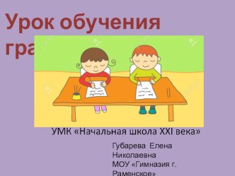 Презентация к уроку обучения грамоте на тему Буква Я после мягкого согласного