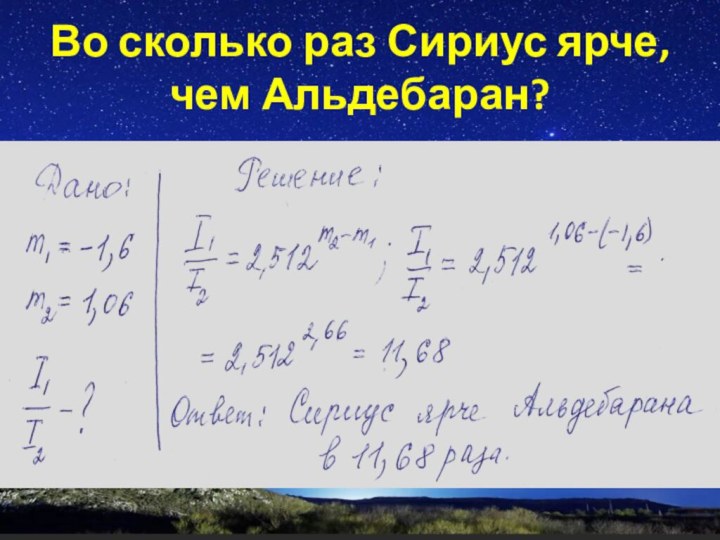 Во сколько раз Сириус ярче, чем Альдебаран?