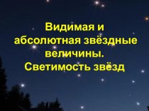 Презентация по астрономии на темуВидимая и абсолютная звёздные величины. Светимость звёзд(11 класс)