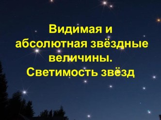 Презентация по астрономии на темуВидимая и абсолютная звёздные величины. Светимость звёзд(11 класс)