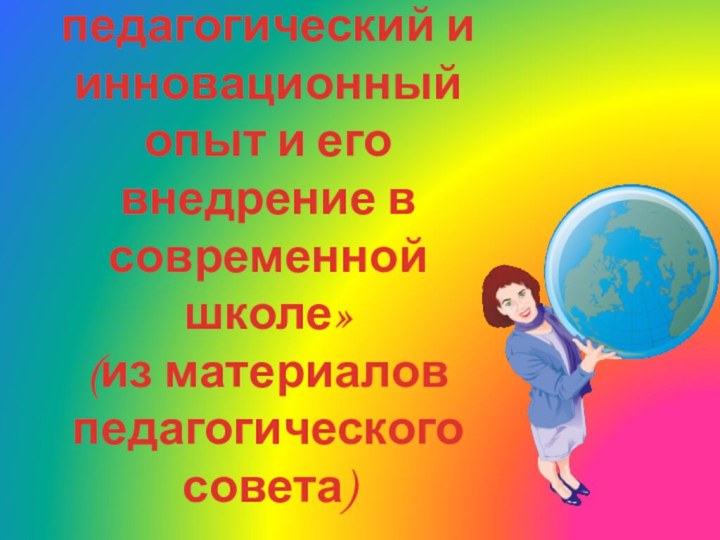 «Передовой педагогический и инновационный опыт и его внедрение в современной школе» (из