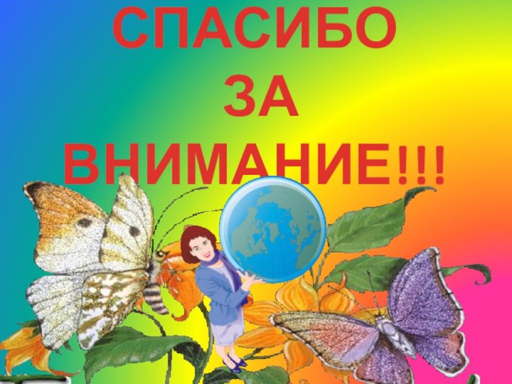 СПАСИБО  ЗА ВНИМАНИЕ!!!