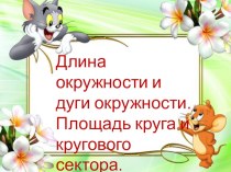 Тест на знание формул Длина окружности и дуги окружности. Площадь круга и кругового сектора