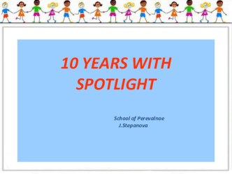 Презентация на Всероссийский фестиваль 10 лет с Spotlight