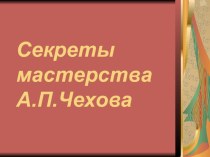 Презентация по литературе на тему Секреты мастерства А.П.Чехова.