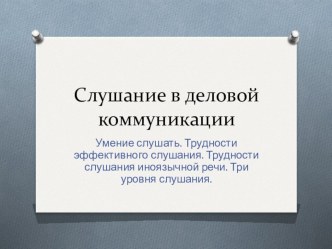 Презентация. Слушание в деловом общении (на материале французского языка) 11 класс