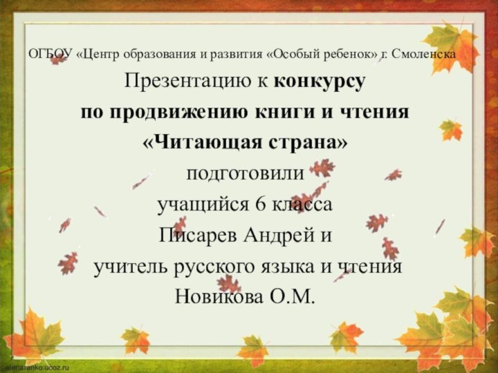 ОГБОУ «Центр образования и развития «Особый ребенок» г. СмоленскаПрезентацию к конкурсу по