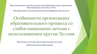 Особенности организации педагогического процесса со слабослышащими детьми используя круги Луллия