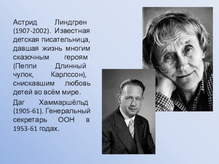 Астрид Линдгрен (1907-2002). Известная детская писательница, давшая жизнь многим сказочным героям (Пеппи