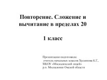 Презентация к уроку математики_Повторение. Сложение и вычитание в пределах 20_1 класс