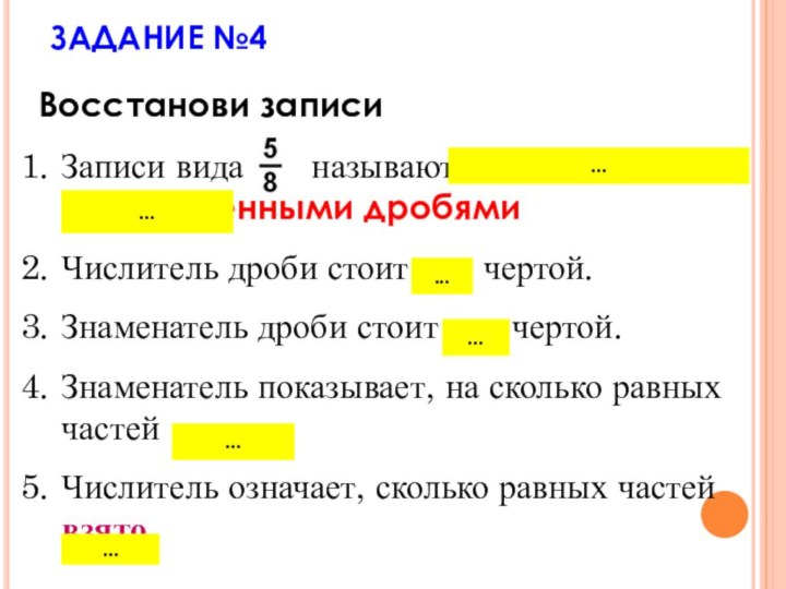 ЗАДАНИЕ №4 Записи вида    называют обыкновенными дробями Числитель дроби