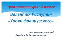 Презентация к уроку русской литературы Уроки французского