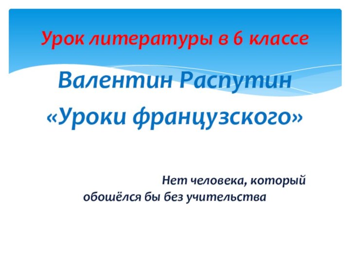 Валентин Распутин«Уроки французского»