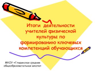 Формирование ключевых компетенций обучающихся на уроках физической культуры