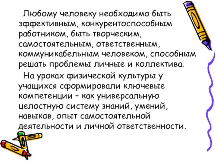 Любому человеку необходимо быть эффективным, конкурентоспособным работником, быть творческим, самостоятельным, ответственным,