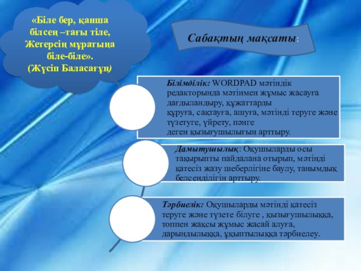 «Біле бер, қанша білсең –тағы тіле,Жетерсің мұратыңа біле-біле». (Жүсіп Баласағұн)Сабақтың мақсаты: