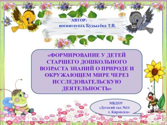 ФОРМИРОВАНИЕ У ДЕТЕЙ СТАРШЕГО ДОШКОЛЬНОГО ВОЗРАСТА ЗНАНИЙ О ПРИРОДЕ И ОКРУЖАЮЩЕМ МИРЕ ЧЕРЕЗ ИССЛЕДОВАТЕЛЬСКУЮ ДЕЯТЕЛЬНОСТЬ