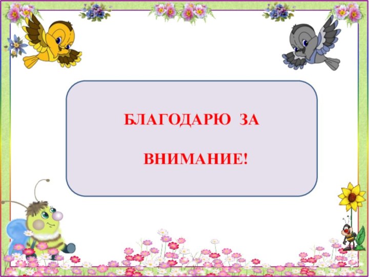 БЛАГОДАРЮ ЗА ВНИМАНИЕ!